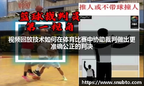 视频回放技术如何在体育比赛中协助裁判做出更准确公正的判决