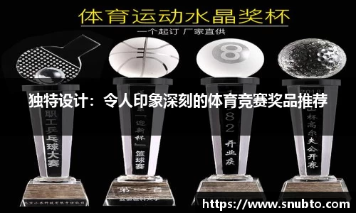 独特设计：令人印象深刻的体育竞赛奖品推荐