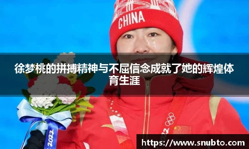 徐梦桃的拼搏精神与不屈信念成就了她的辉煌体育生涯