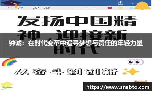 钟诚：在时代变革中追寻梦想与责任的年轻力量