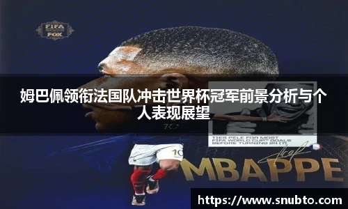 姆巴佩领衔法国队冲击世界杯冠军前景分析与个人表现展望