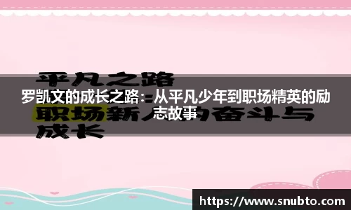 罗凯文的成长之路：从平凡少年到职场精英的励志故事