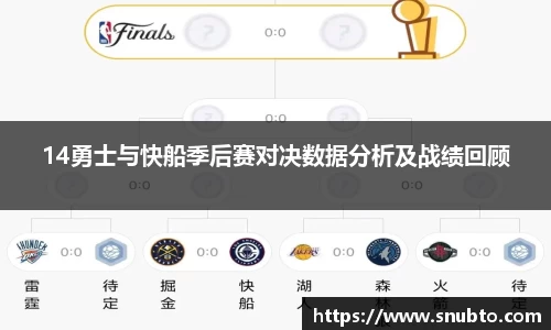 14勇士与快船季后赛对决数据分析及战绩回顾
