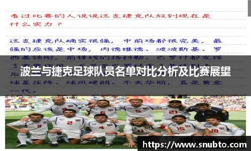 波兰与捷克足球队员名单对比分析及比赛展望