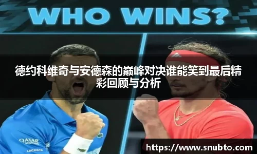 德约科维奇与安德森的巅峰对决谁能笑到最后精彩回顾与分析