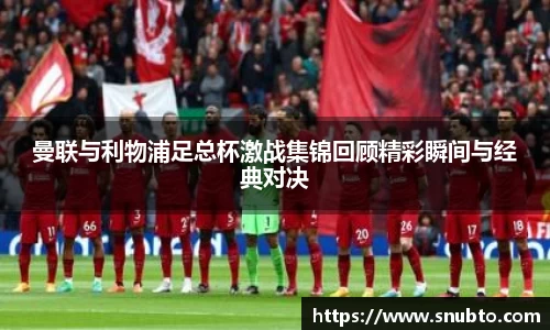曼联与利物浦足总杯激战集锦回顾精彩瞬间与经典对决