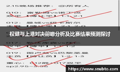 权健与上港对决前瞻分析及比赛结果预测探讨
